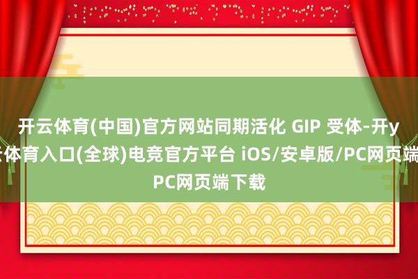 开云体育(中国)官方网站同期活化 GIP 受体-开yun云体育入口(全球)电竞官方平台 iOS/安卓版/PC网页端下载