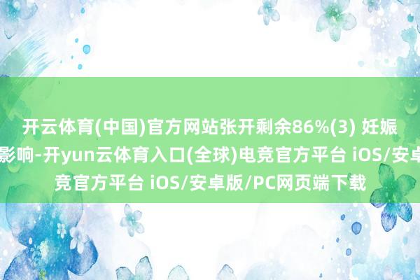 开云体育(中国)官方网站张开剩余86%(3) 妊娠对肠造口可能有些影响-开yun云体育入口(全球)电竞官方平台 iOS/安卓版/PC网页端下载