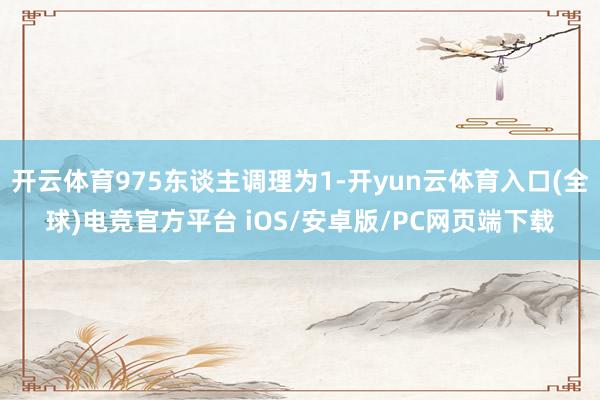 开云体育975东谈主调理为1-开yun云体育入口(全球)电竞官方平台 iOS/安卓版/PC网页端下载