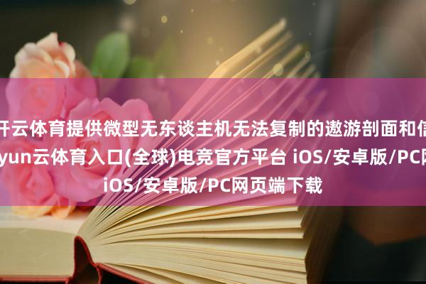 开云体育提供微型无东谈主机无法复制的遨游剖面和信号特征-开yun云体育入口(全球)电竞官方平台 iOS/安卓版/PC网页端下载